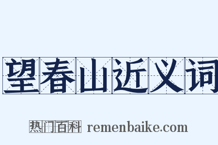 望春山近义词是什么意思的图片